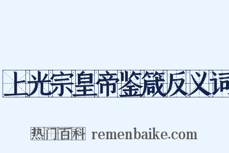 上光宗皇帝鉴箴反义词是什么意思的图片